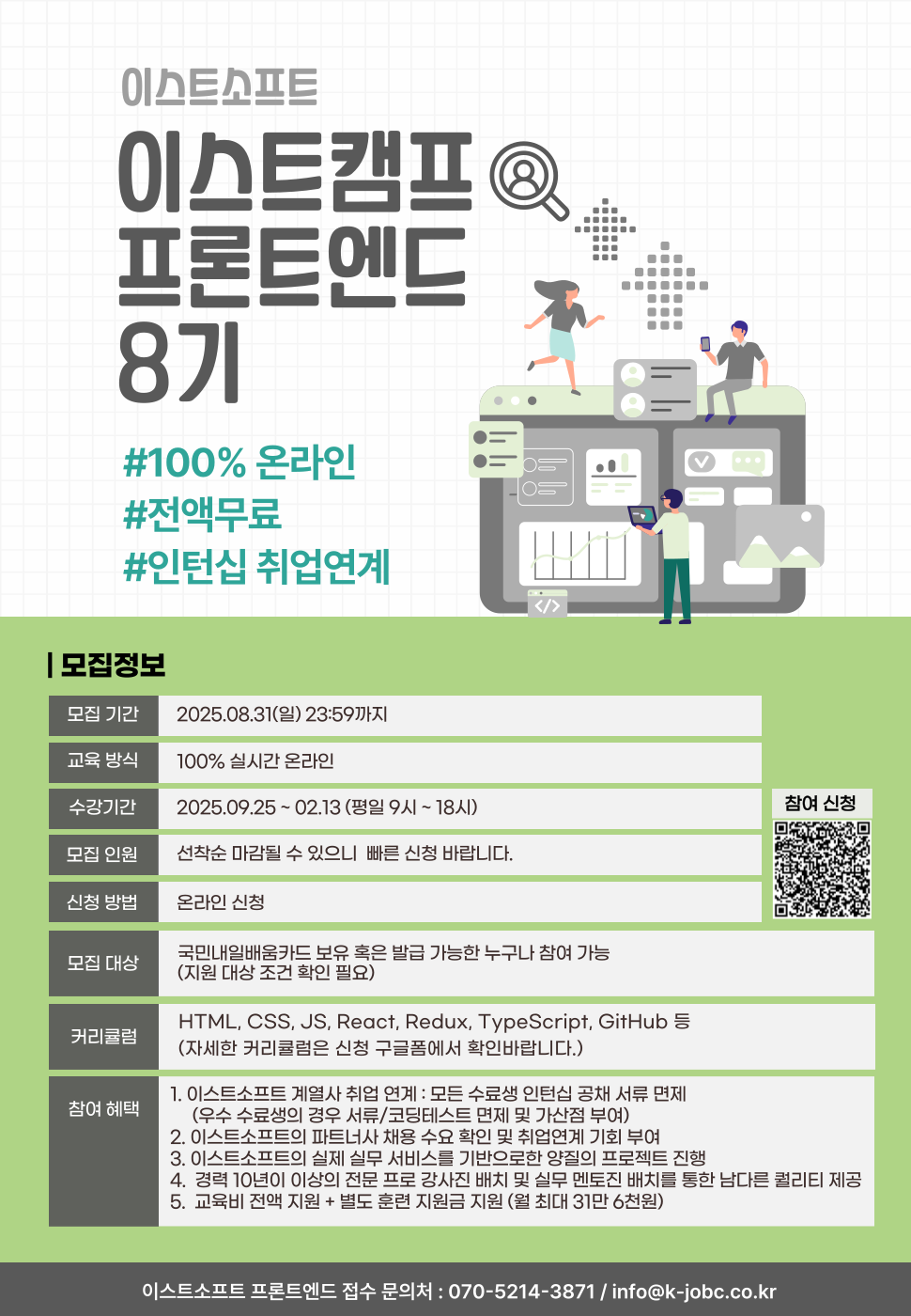 이스트캠프 프론트엔드 개발 8기 교육생 모집